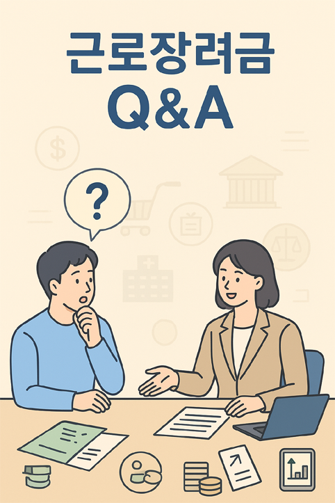 근로장려금 Q&amp;A 이미지