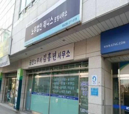 노무법인제니스 포항사무소