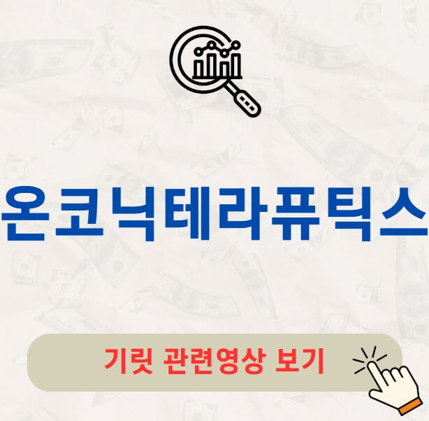 온코닉테라퓨틱스 공모주 수요예측