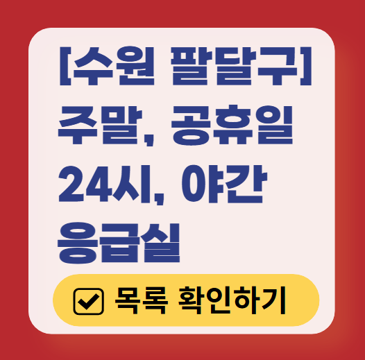 수원시 팔달구 응급실 운영 병원 리스트 ❘ 주말, 토요일, 일요일, 공휴일 응급의학과 ❘ 24시 야간 응급진료 가능한 곳