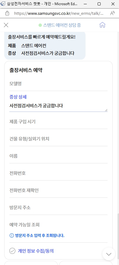 삼성전자서비스 챗봇 상담 신청 안내