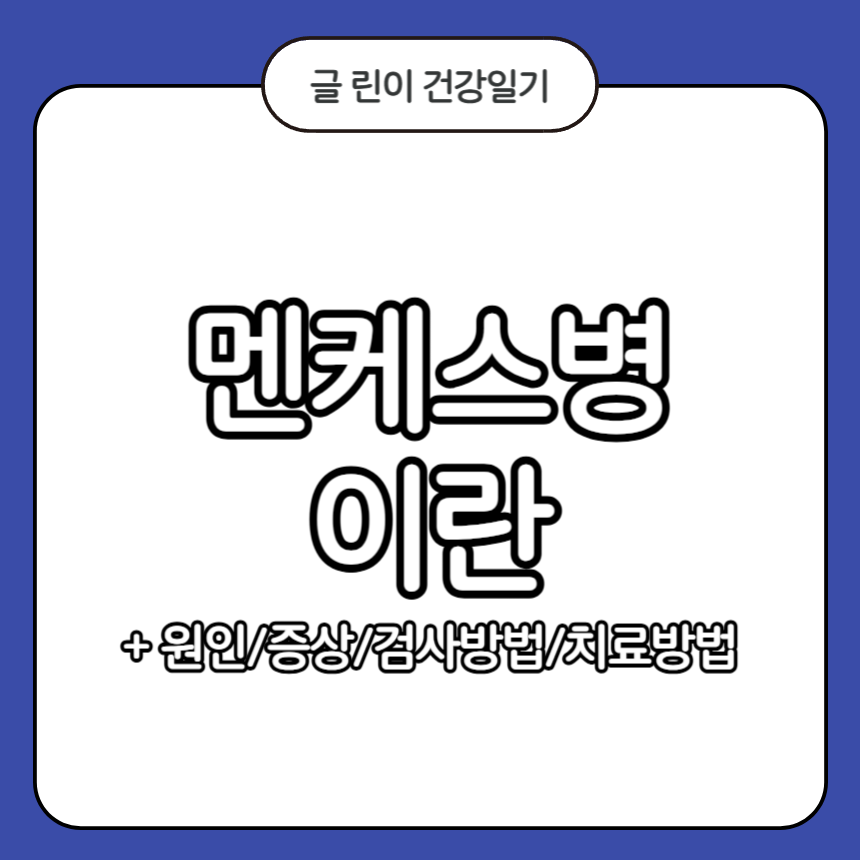 멘케스병