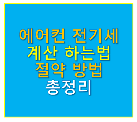 에어컨 전기세 계산