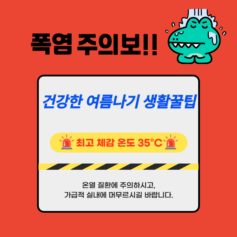 폭염주의보,건강한 여름나기!