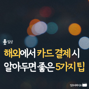 해외에서-카드-결제시-알아두면-좋은-5가지-팁