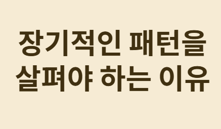 장기적인 패턴을 살펴야 하는 이유