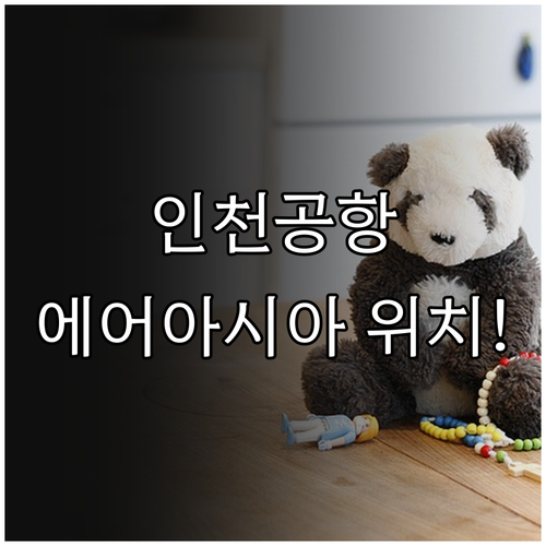 인천공항 에어아시아엑스 제1터미널 카..