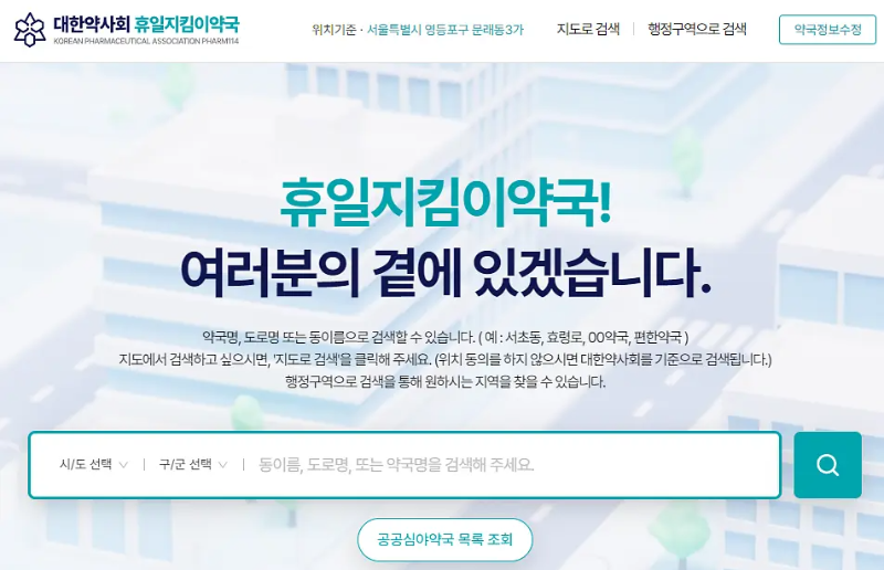 휴일지킴이약국