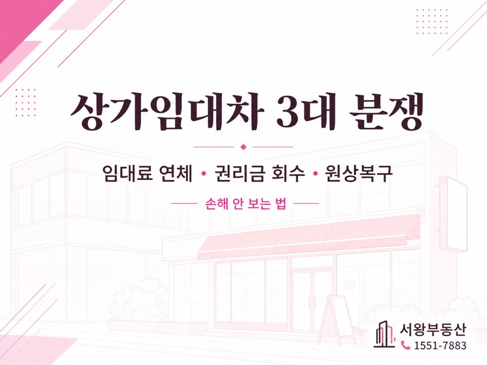 상가임대차3대분쟁