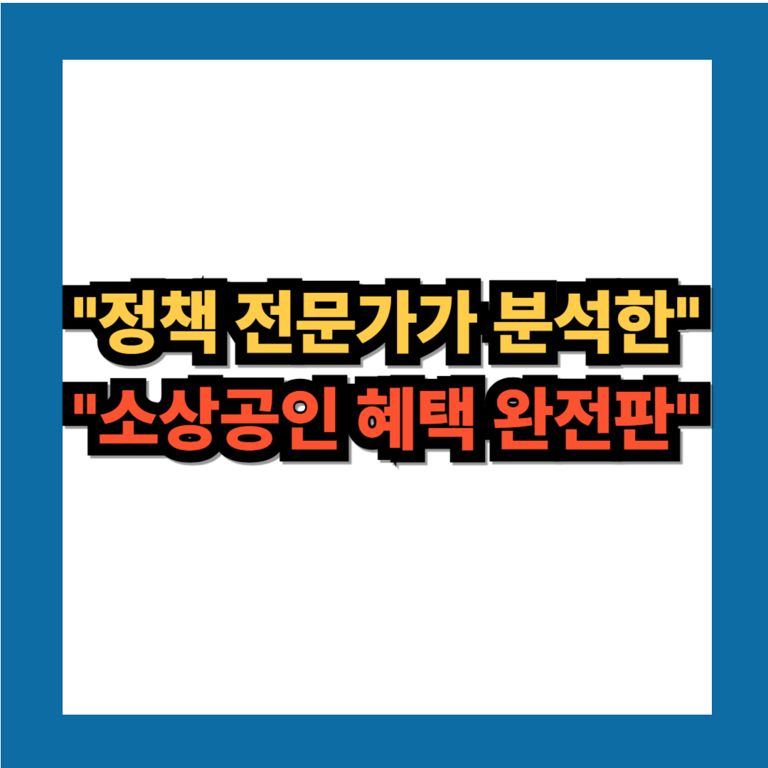 소상공인 성실상환자 보상