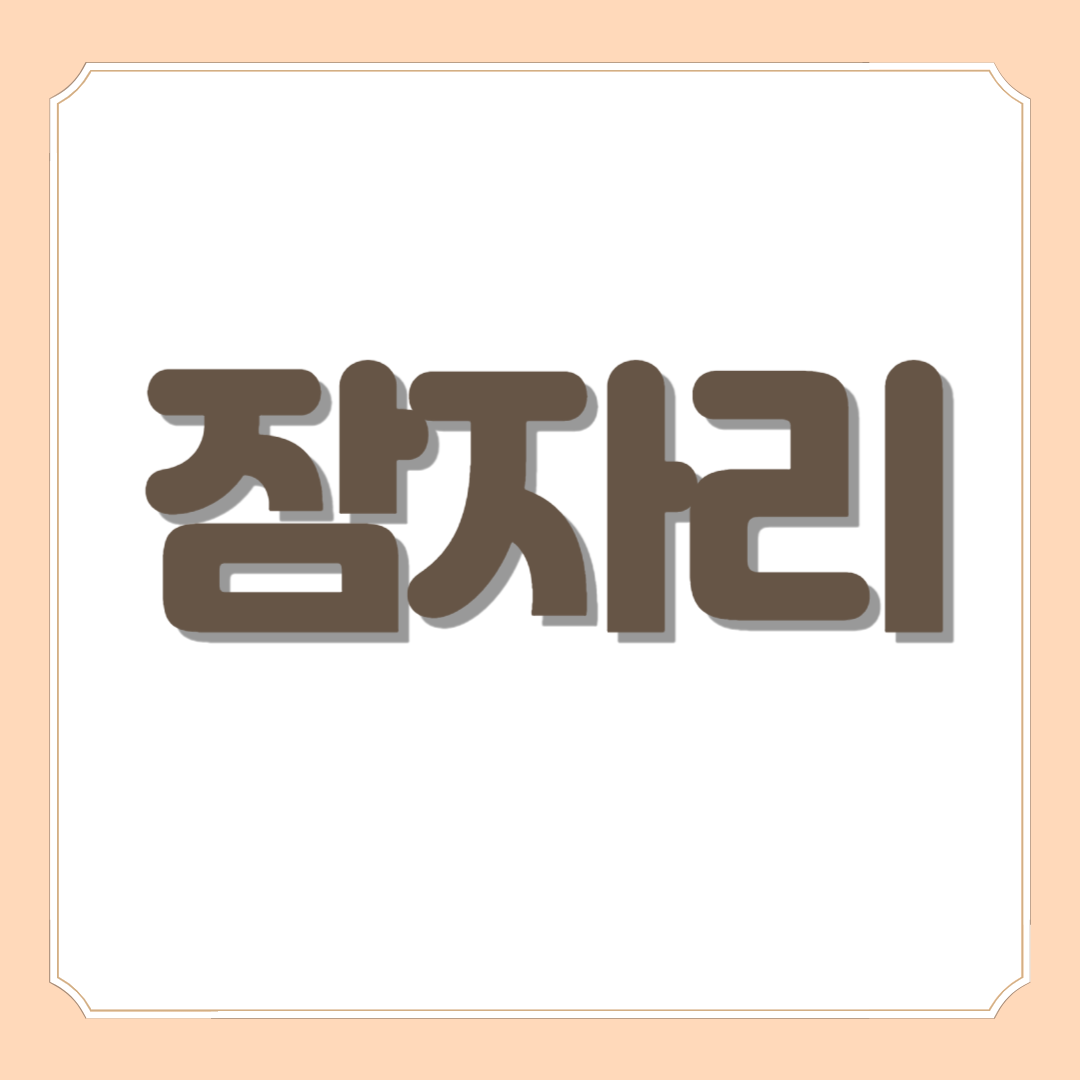 잠자리