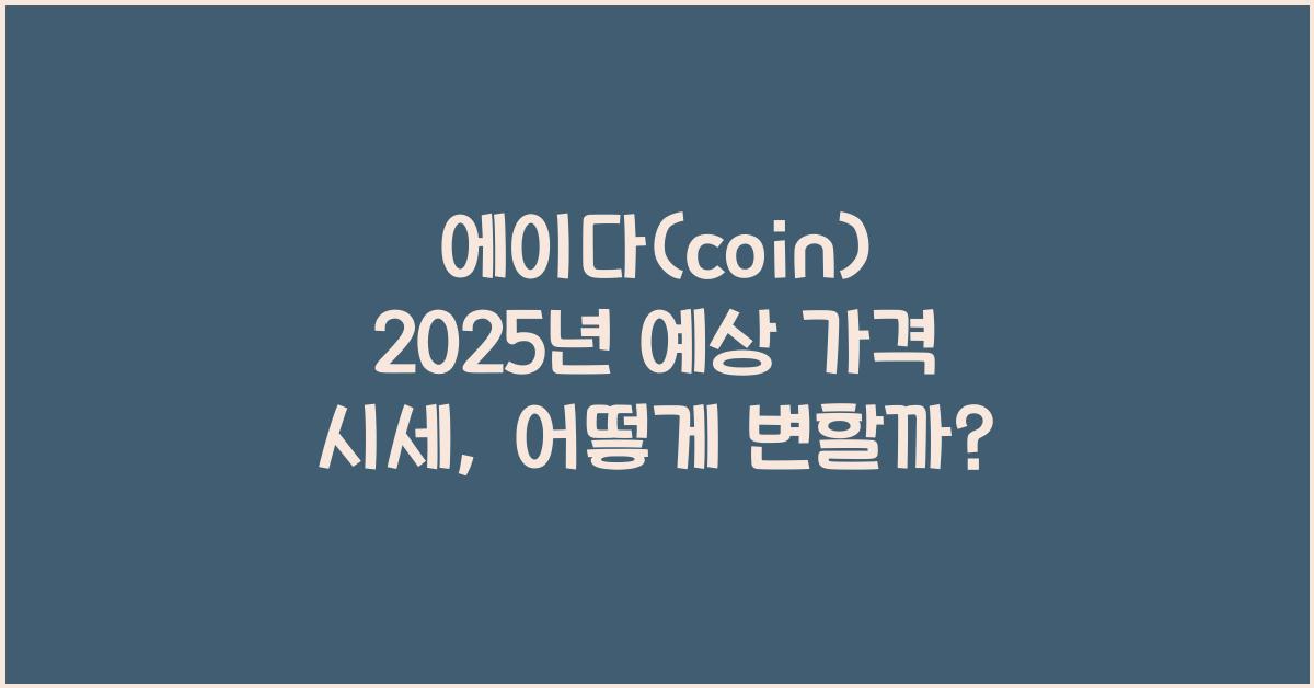 에이다(coin) 2025년 예상 가격 시세