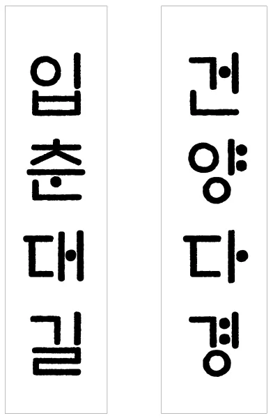 입춘대실 건양다경
