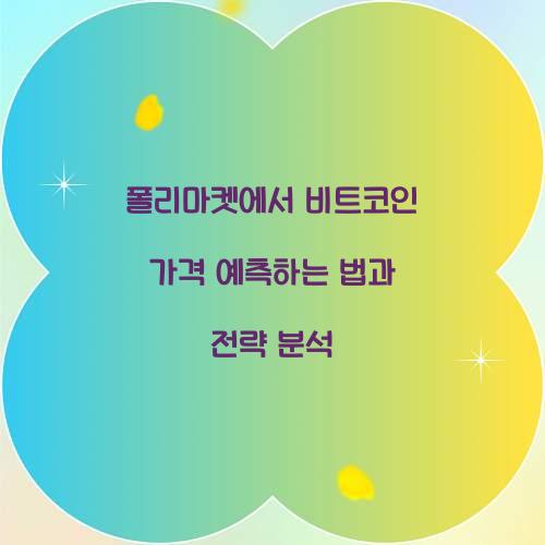 폴리마켓에서 비트코인 가격 예측하는 법