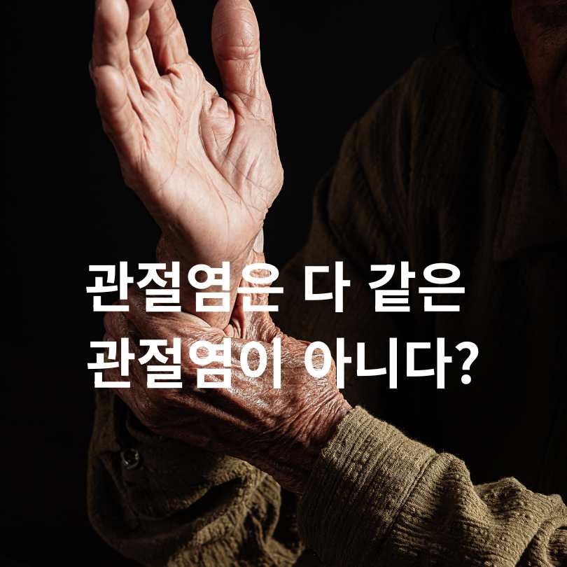 퇴행성 관절염과 류마티스 관절염의 차이점