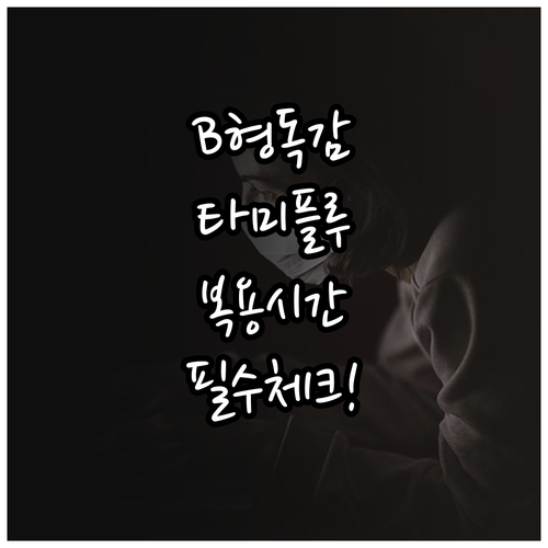 B형 독감 타미플루 복용 시간과 구토..