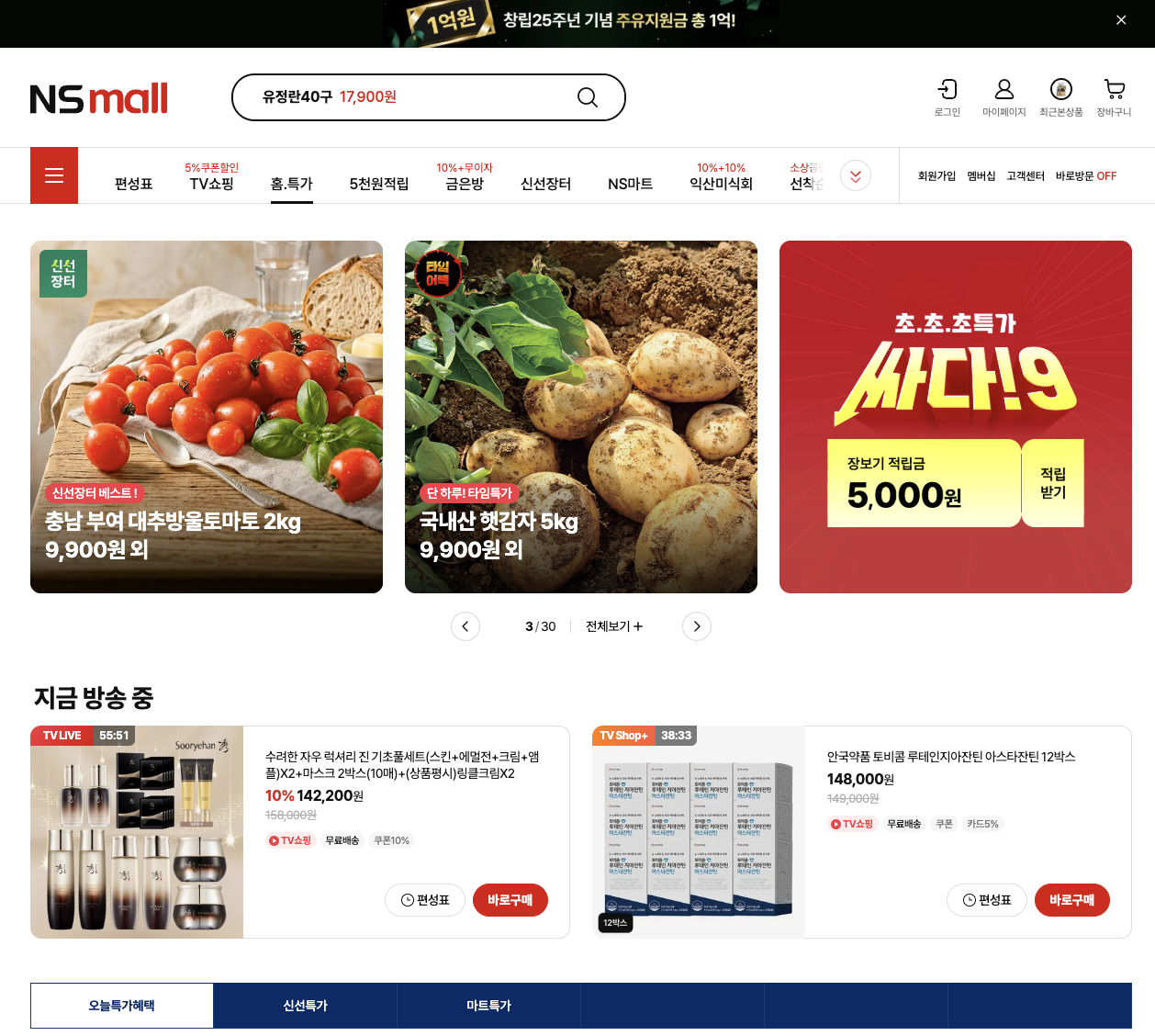 NS홈쇼핑 홈페이지 바로가기 화면
