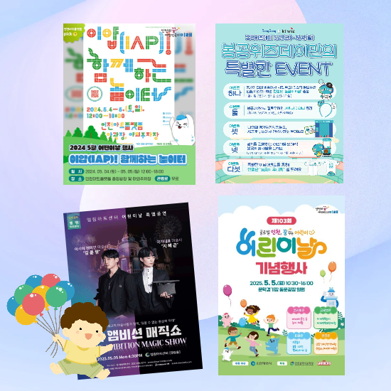 인천 어린이날 축제