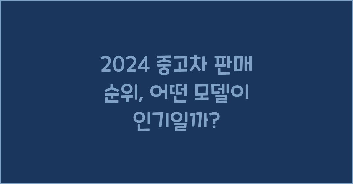 2024 중고차 판매 순위