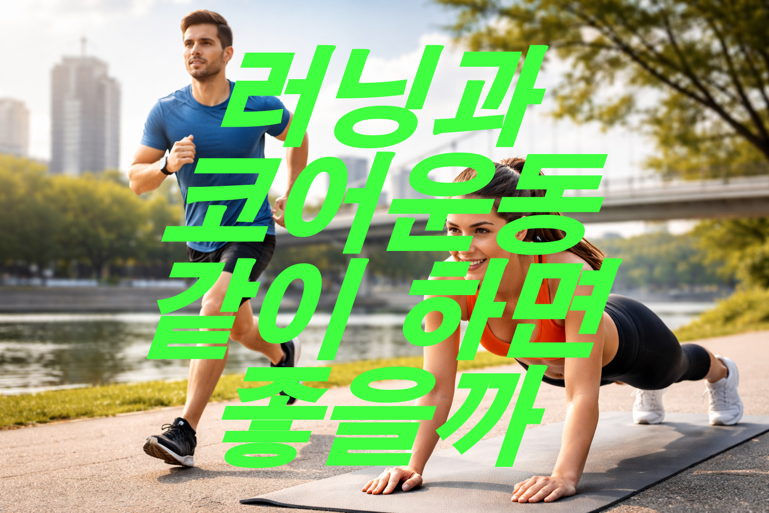 러닝과 코어 운동 같이 하면 좋을까
