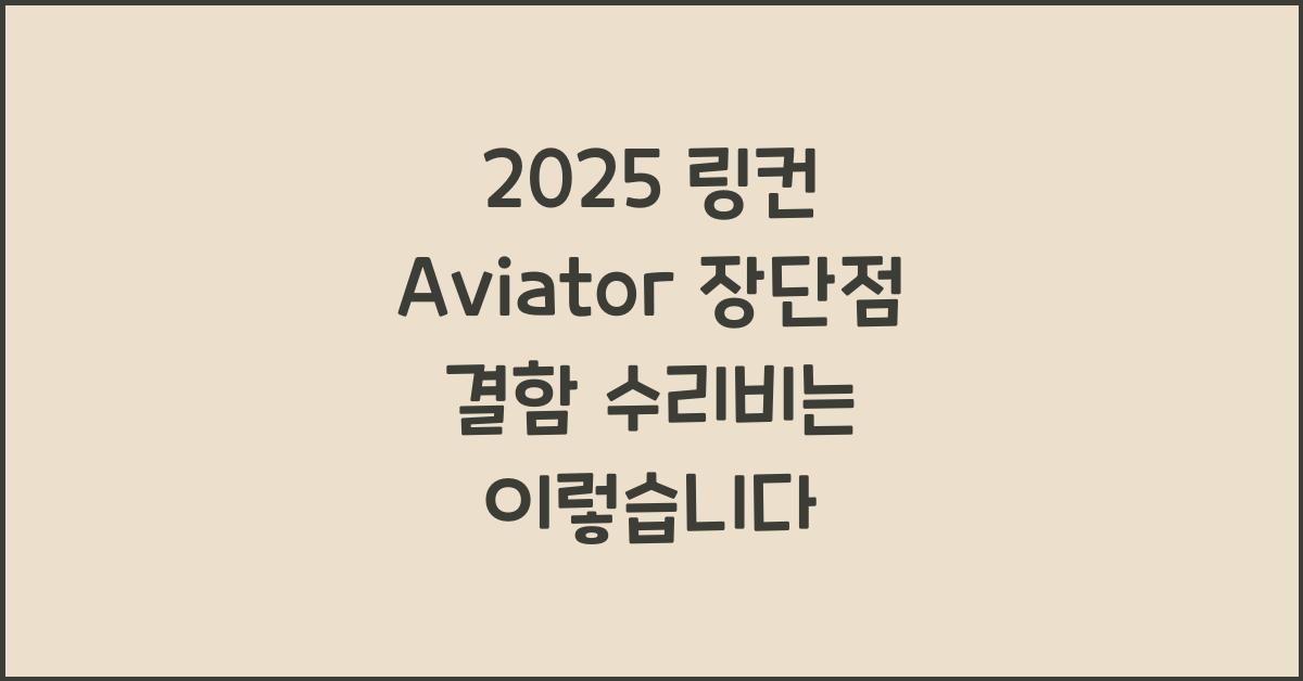 2025 링컨 Aviator 장단점 결함 수리비