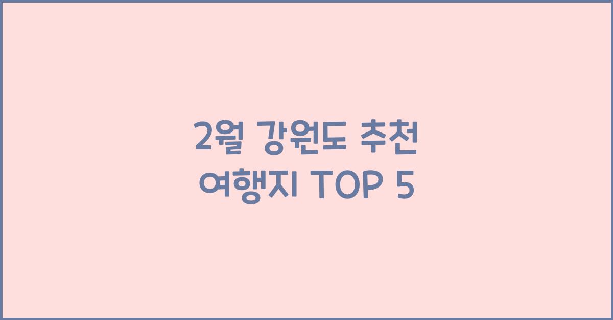 2월 강원도 추천 여행지