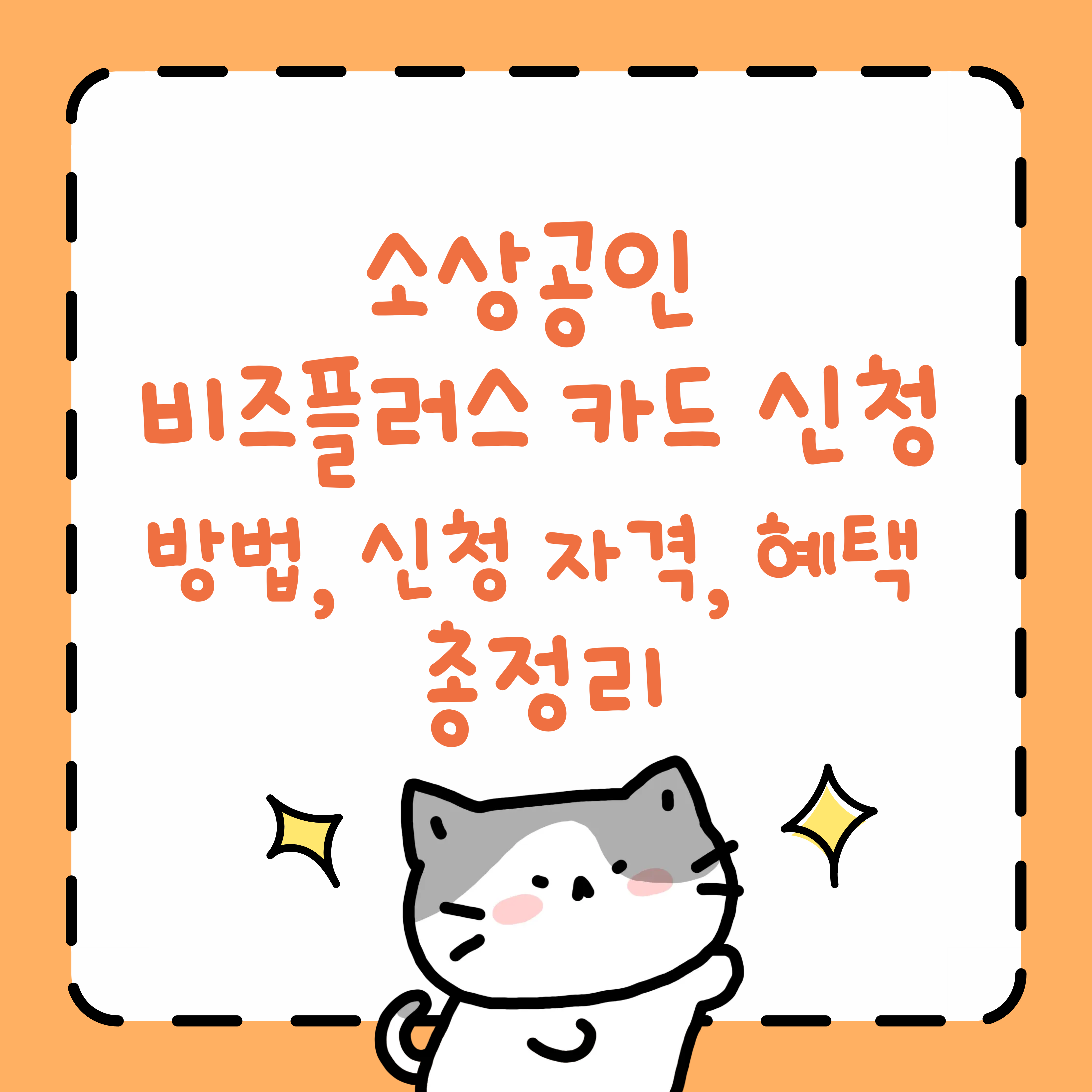 소상공인 비즈플러스 카드 신청 방법, 신청 자격, 혜택 총정리