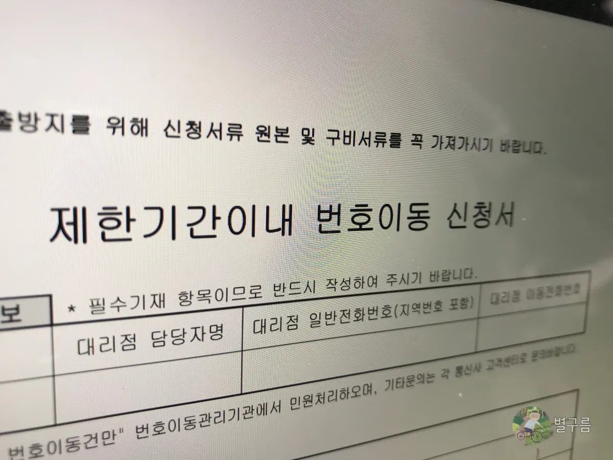 제한기간이내-번호이동-신청서