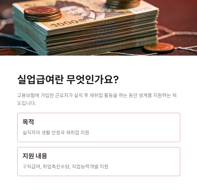 실업급여란 무엇인가요?