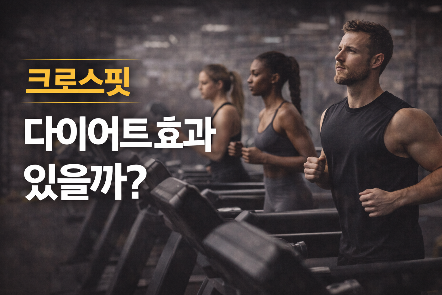 크로스핏, 다이어트에도 효과 있을까? [크로스핏 다이어트 효과에 대한 해답 총 정리]