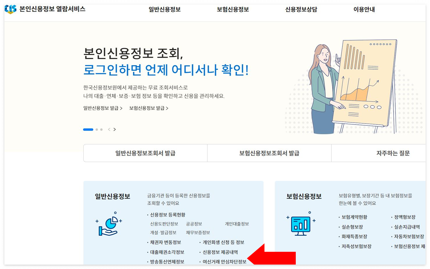 여신거래 안심차단 서비스 신청방법