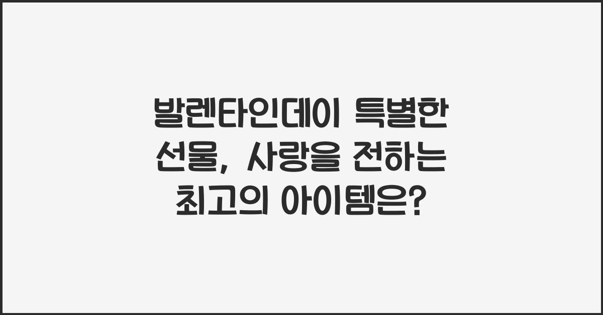 발렌타인데이 특별한 선물
