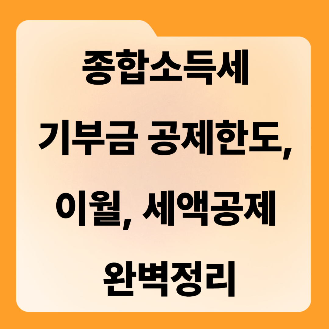 종합소득세 기부금 공제한도, 이월, 세액공제 완벽정리