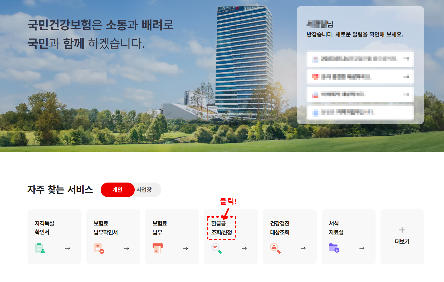건강보험료 환급 초간단 조회 방법 안내