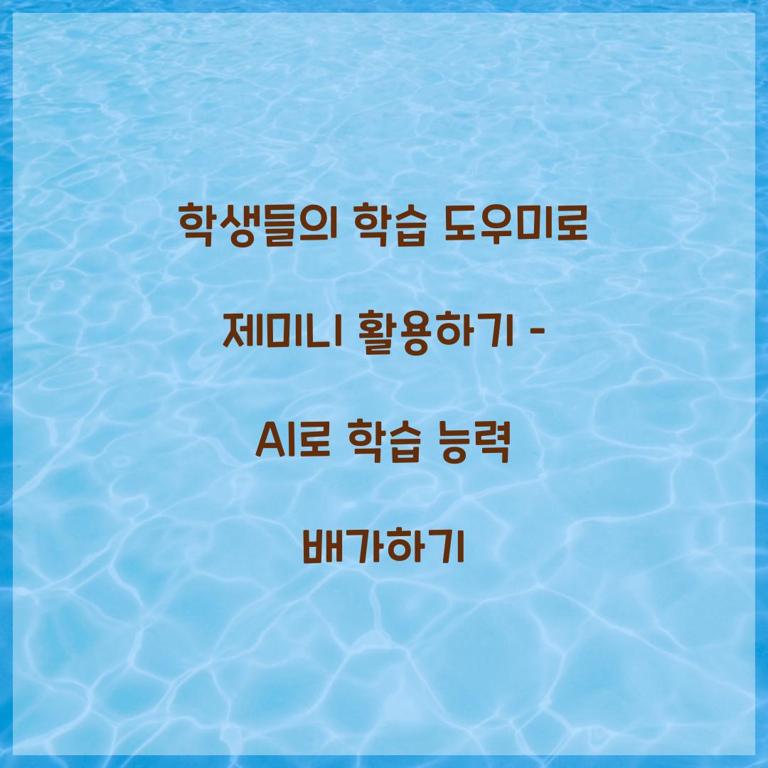 학생들의 학습 도우미로 제미니 활용하기