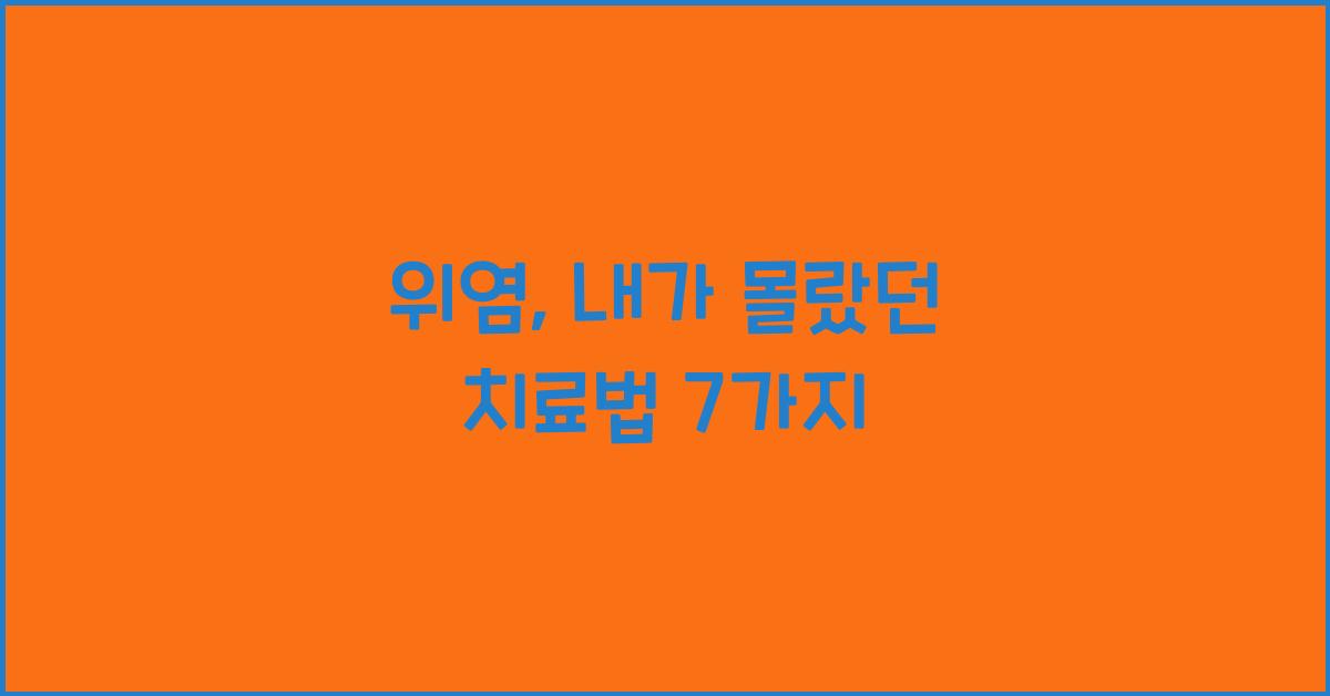 위염