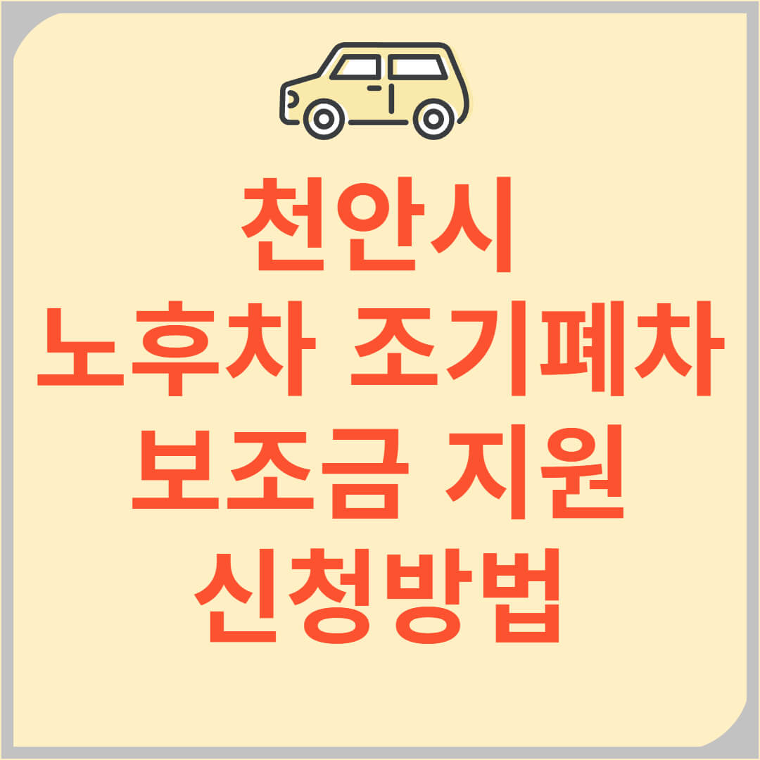 2025 천안시 노후경유차 조기폐차 보조금 지원 신청 방법 지원 대상