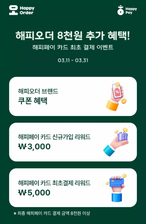 해피페이+카드+해피오더+첫결제+혜택