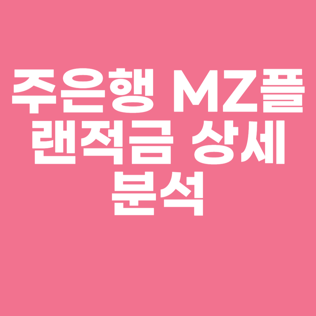 주은행 MZ플랜적금 상세 분석