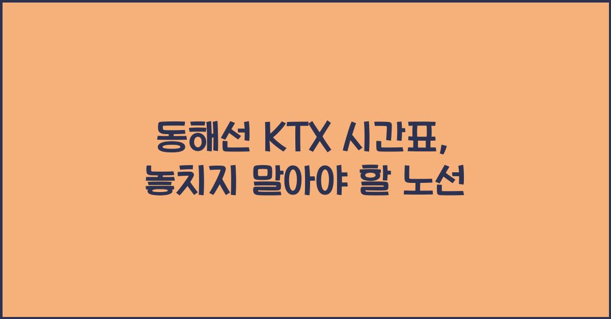 동해선 KTX 시간표