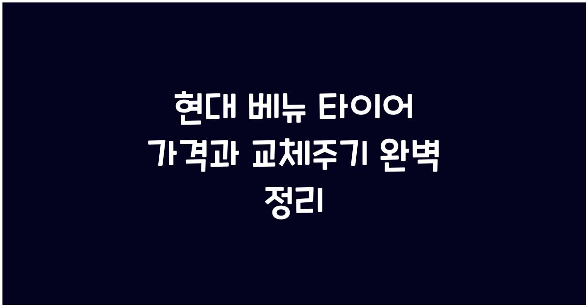 현대 베뉴 타이어 가격, 교체주기