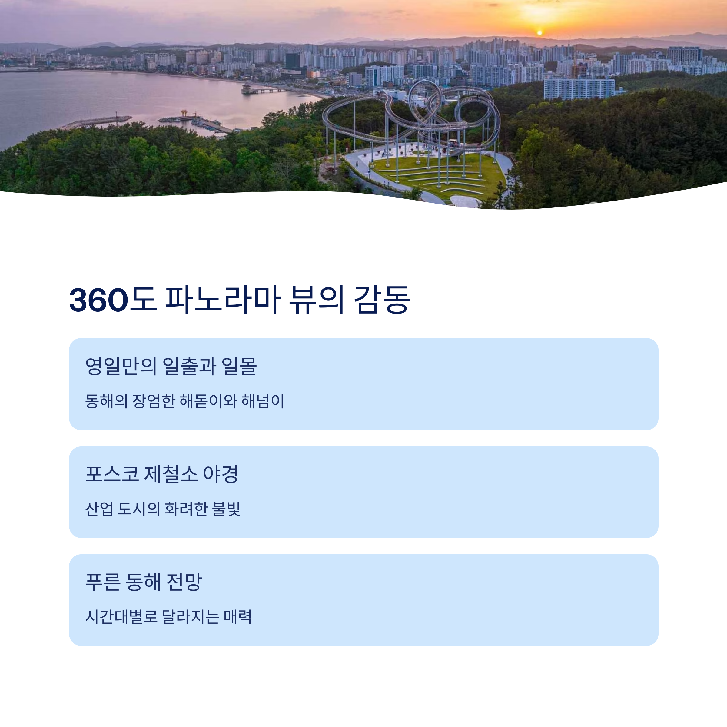 360도 파노라마 뷰의 감동
