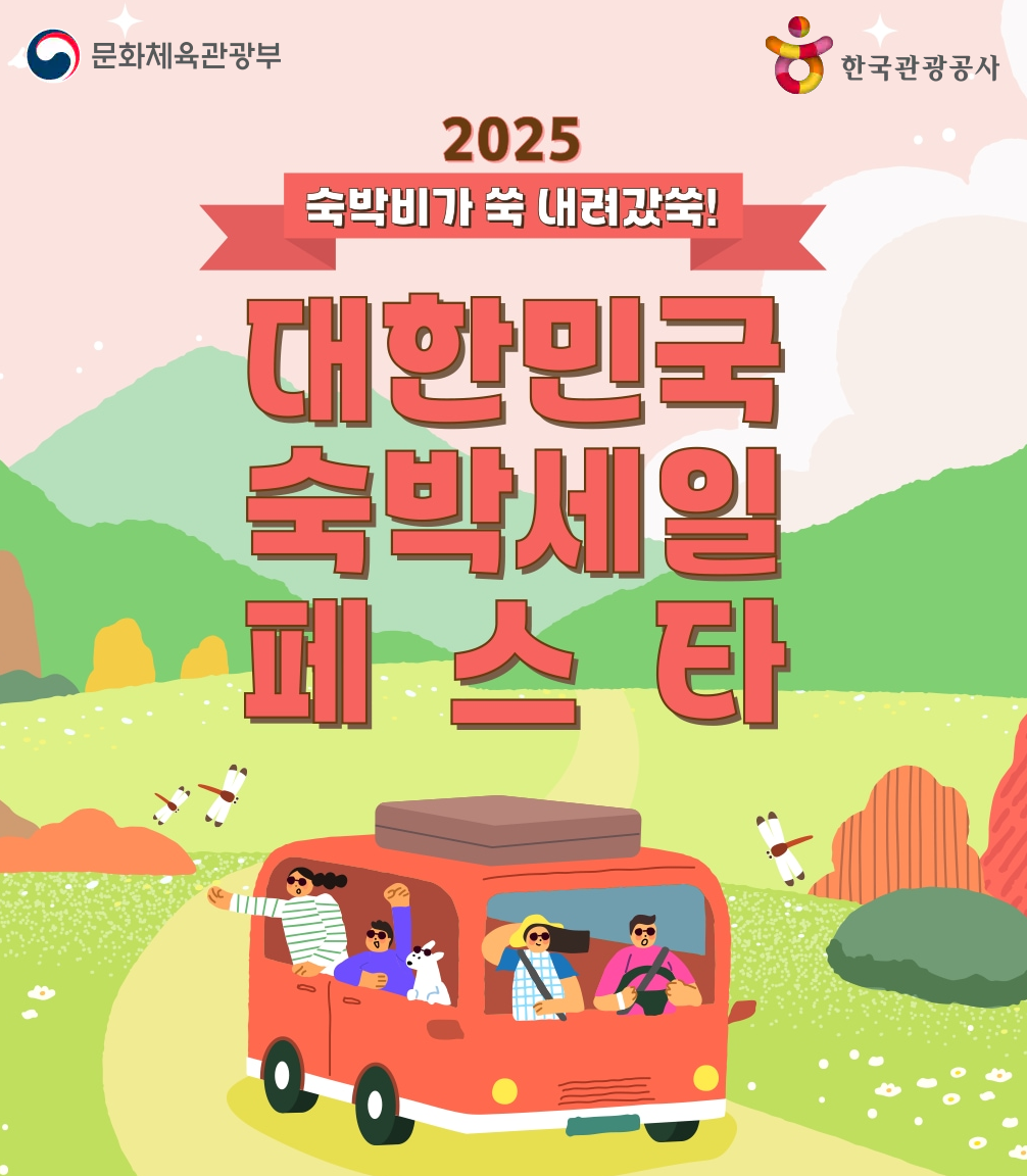 2025 숙박세일 페스타