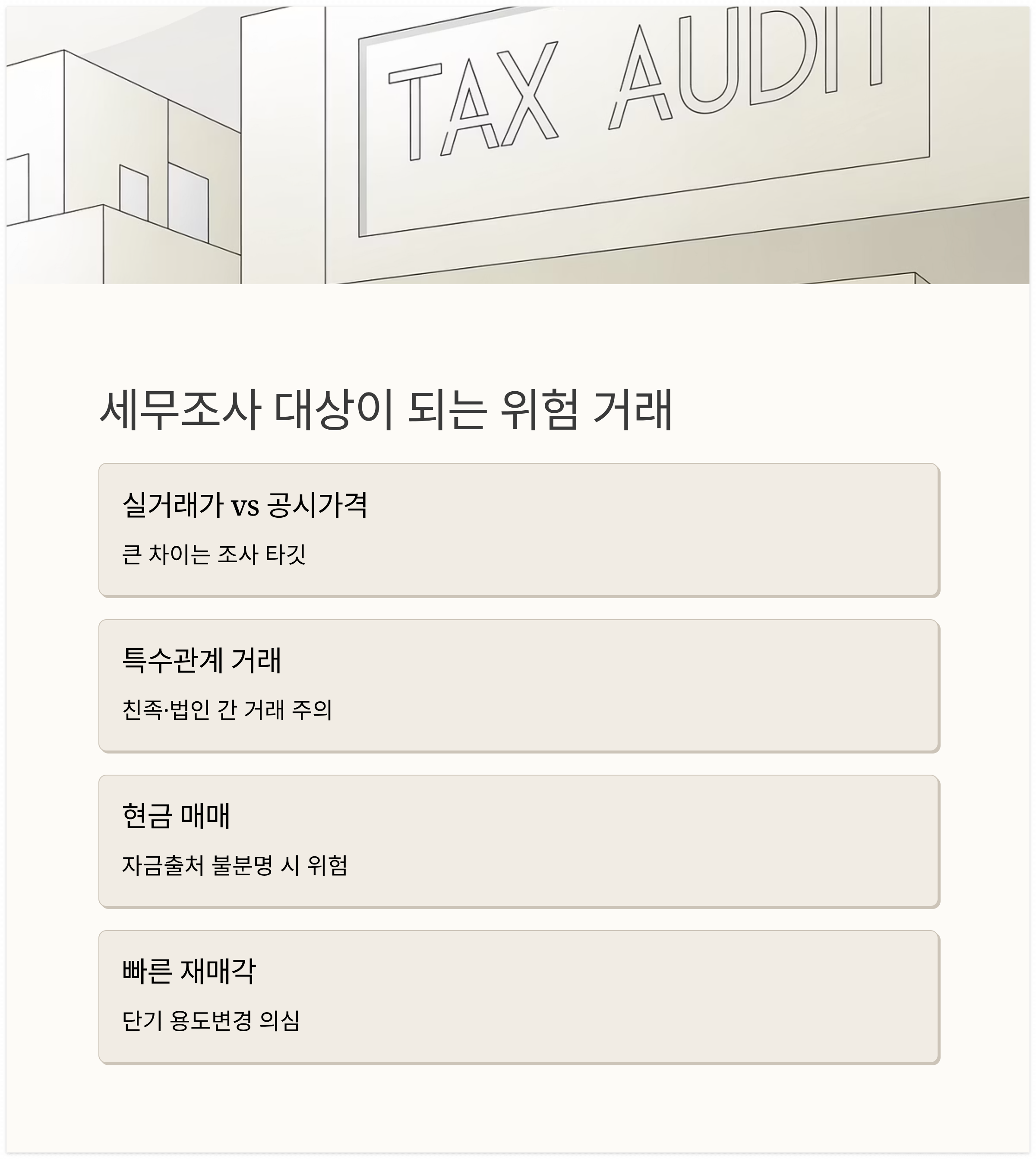 세무조사 대상이 되는 위험 거래