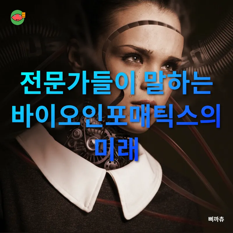 바이오인포매틱스와 인공지능_1