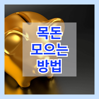 목돈 모으는 방법