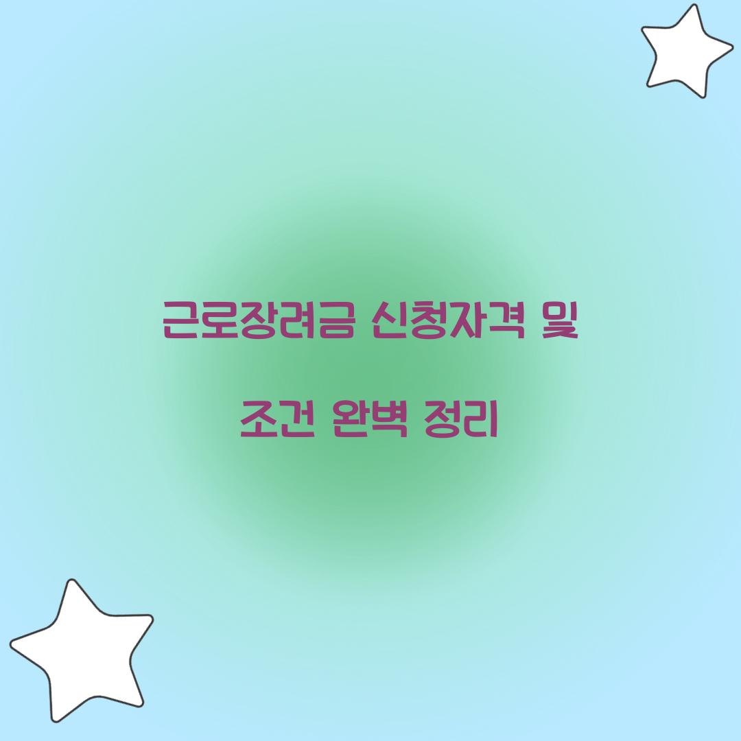 근로장려금 신청자격
