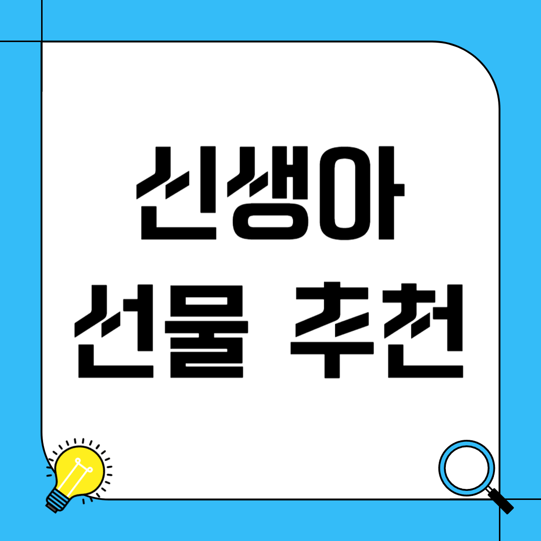 신생아 선물 추천