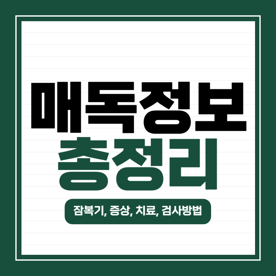 매독 증상부터 치료까지 ! 잠복기, 전염, 검사 방법과 완치 방법 총정리