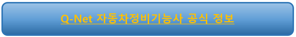 Q-Net 자동차정비기능사 공식 정보